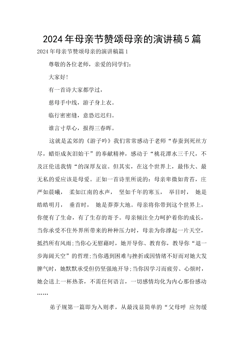 2024年母亲节赞颂母亲的演讲稿5篇_第1页