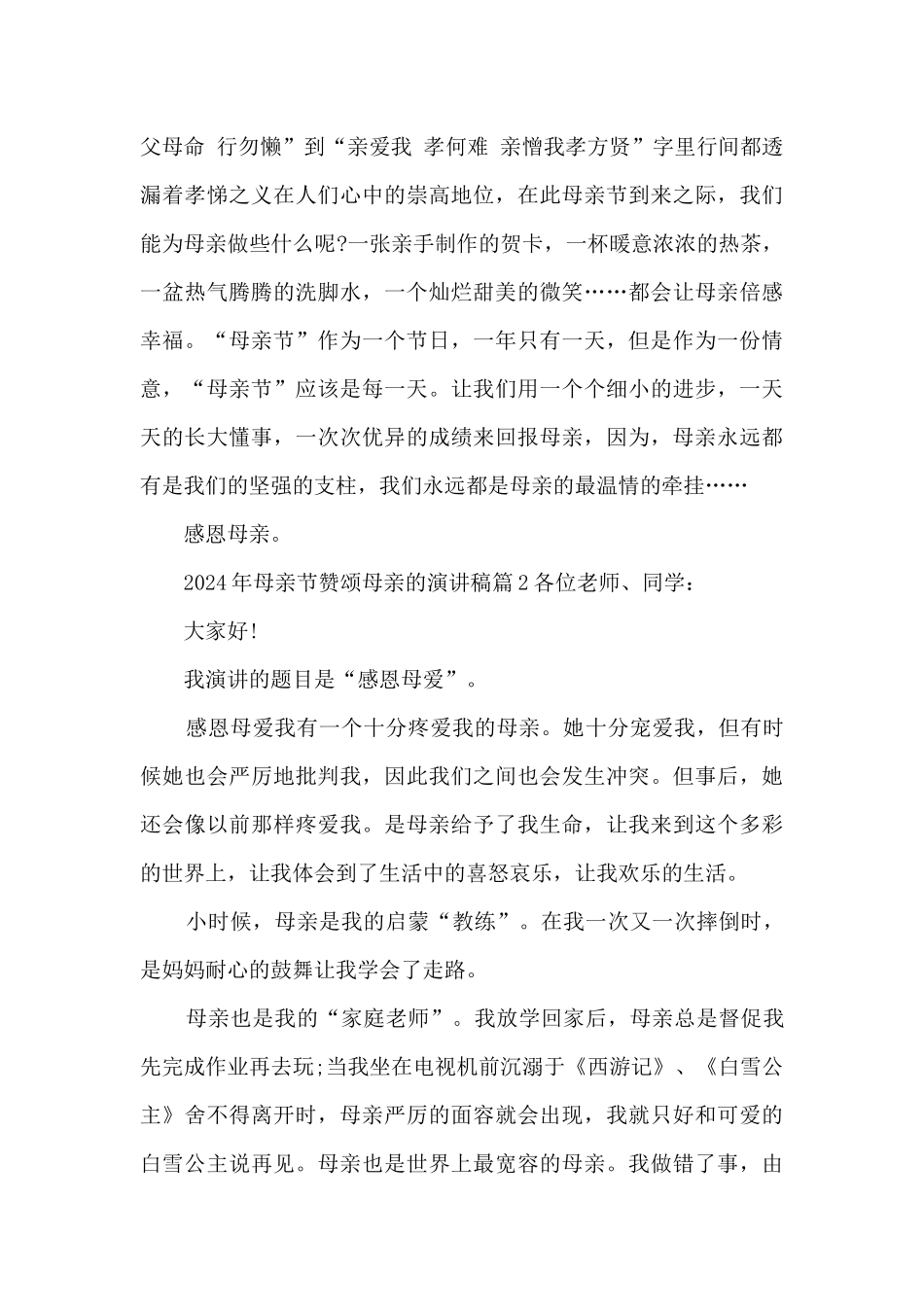 2024年母亲节赞颂母亲的演讲稿5篇_第2页