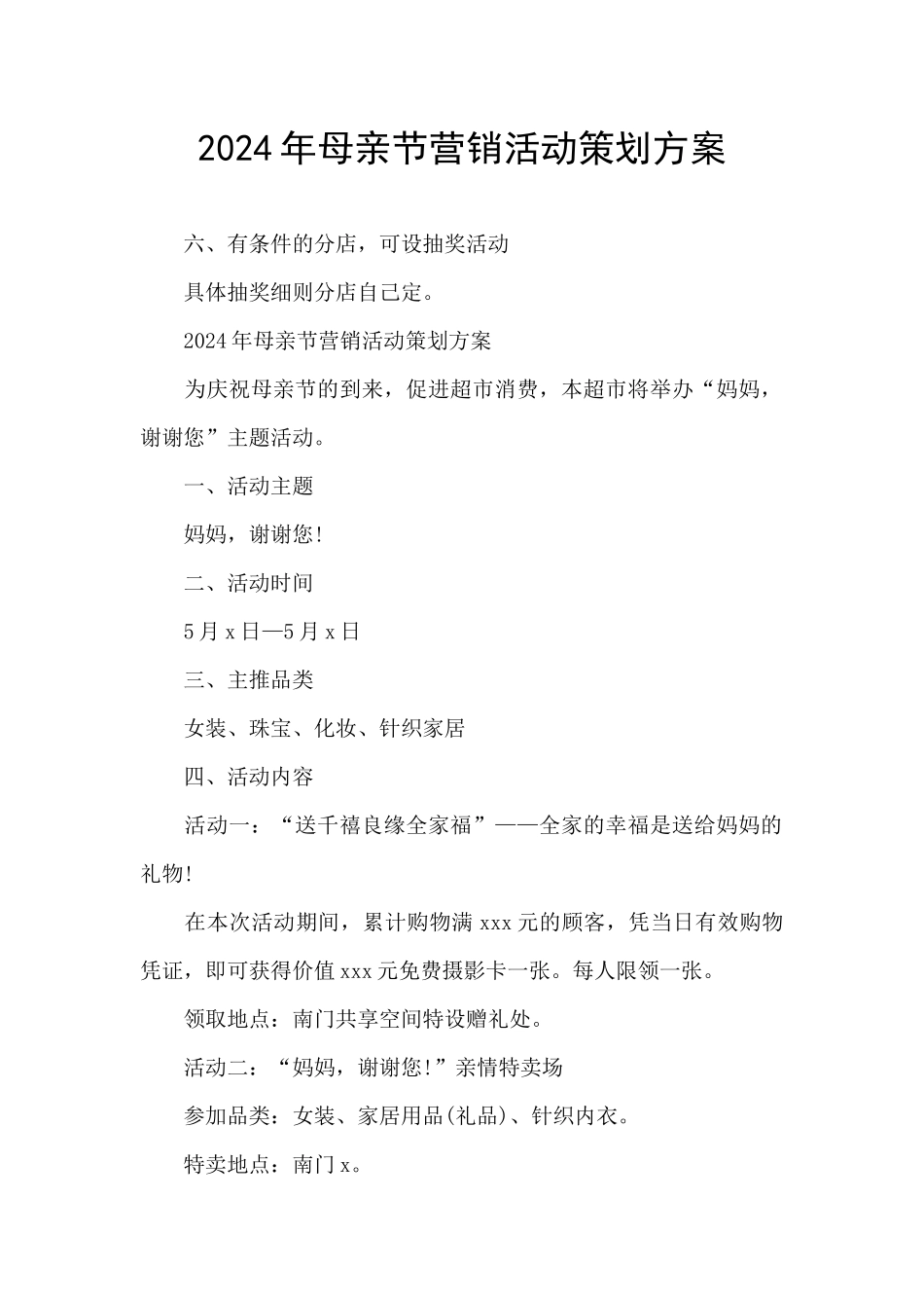 2024年母亲节营销活动策划方案_第1页