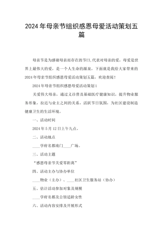 2024年母亲节组织感恩母爱活动策划五篇