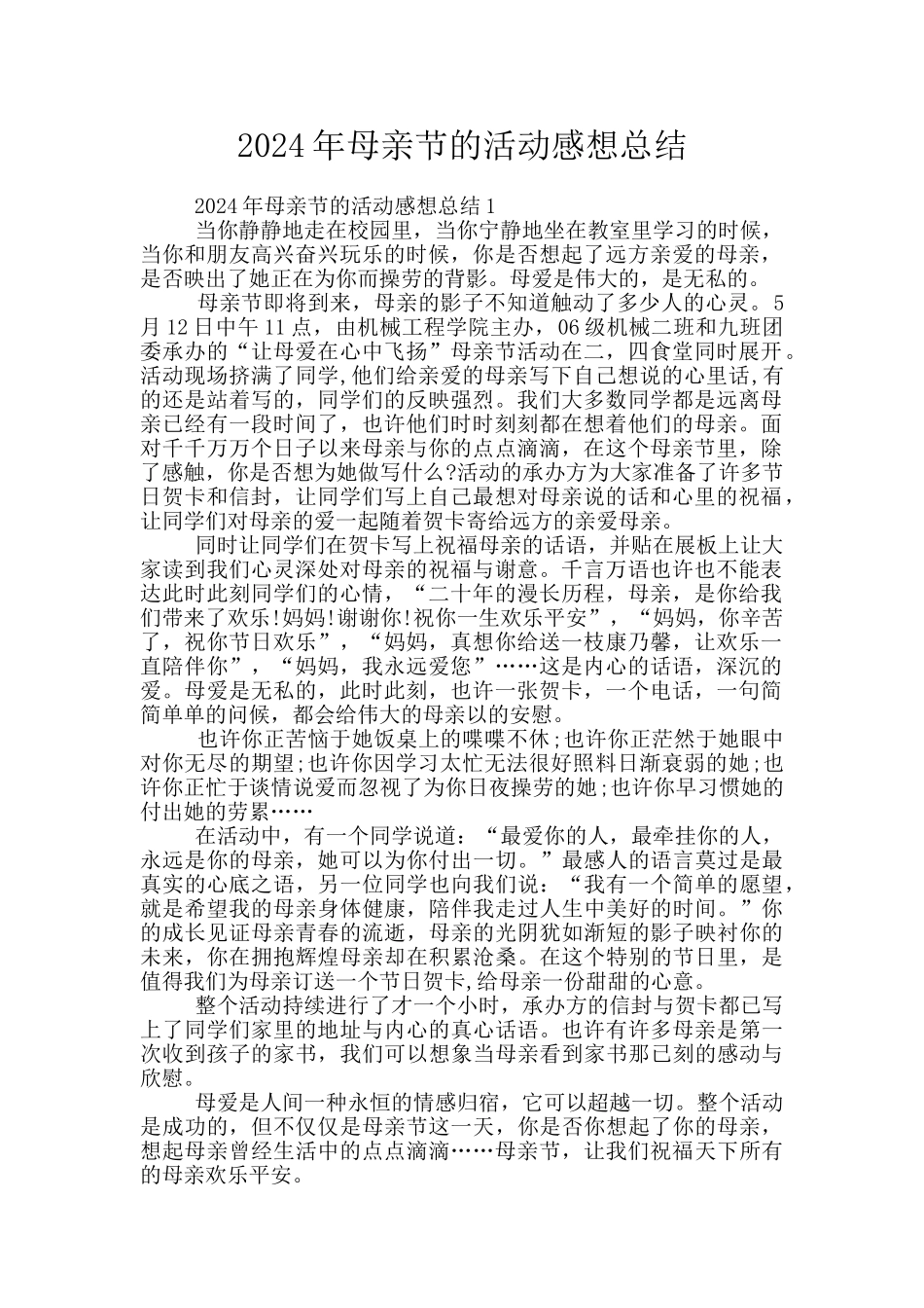 2024年母亲节的活动感想总结_第1页