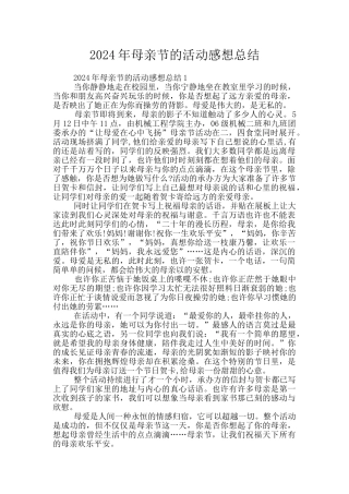 2024年母亲节的活动感想总结