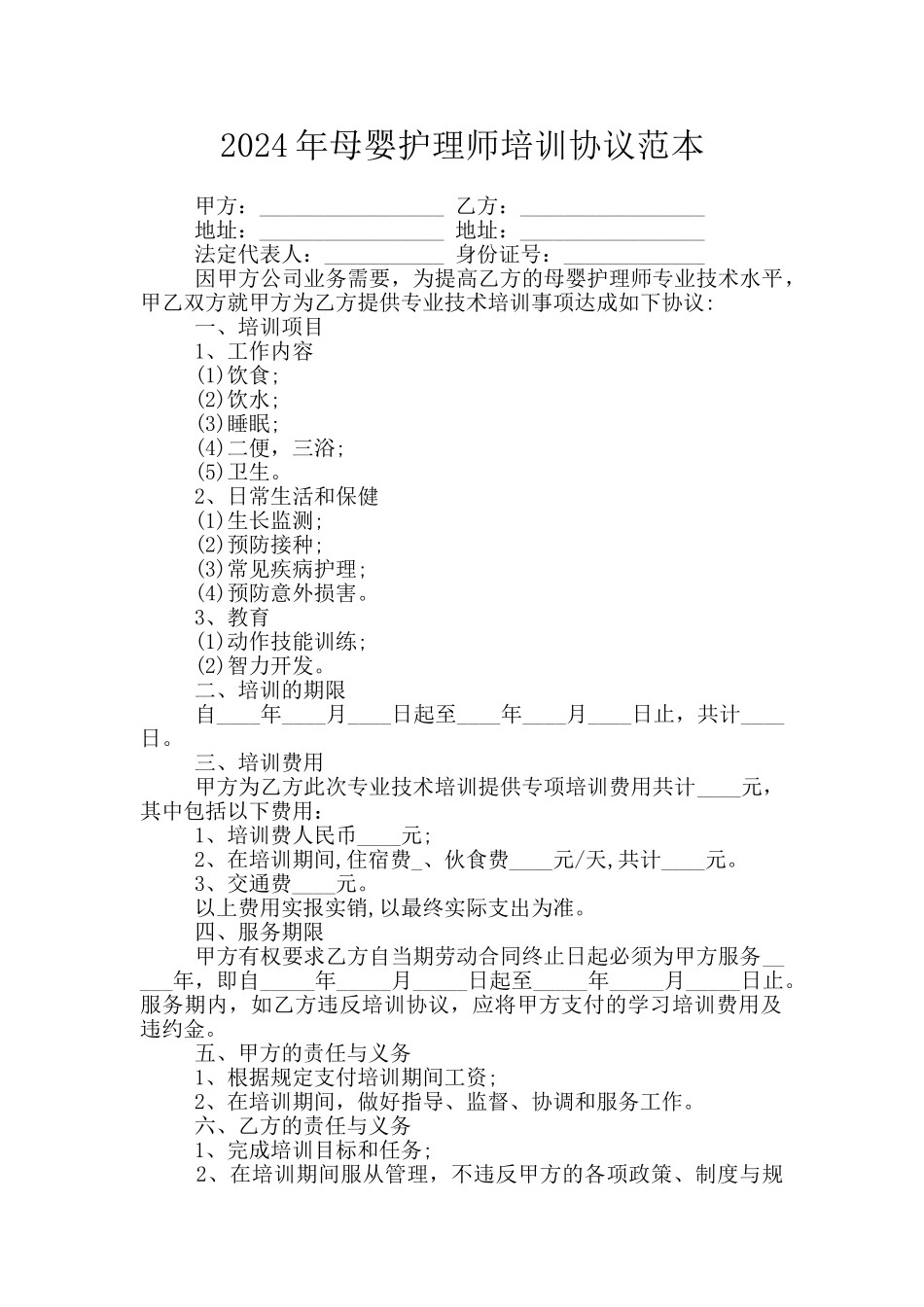 2024年母婴护理师培训协议范本_第1页