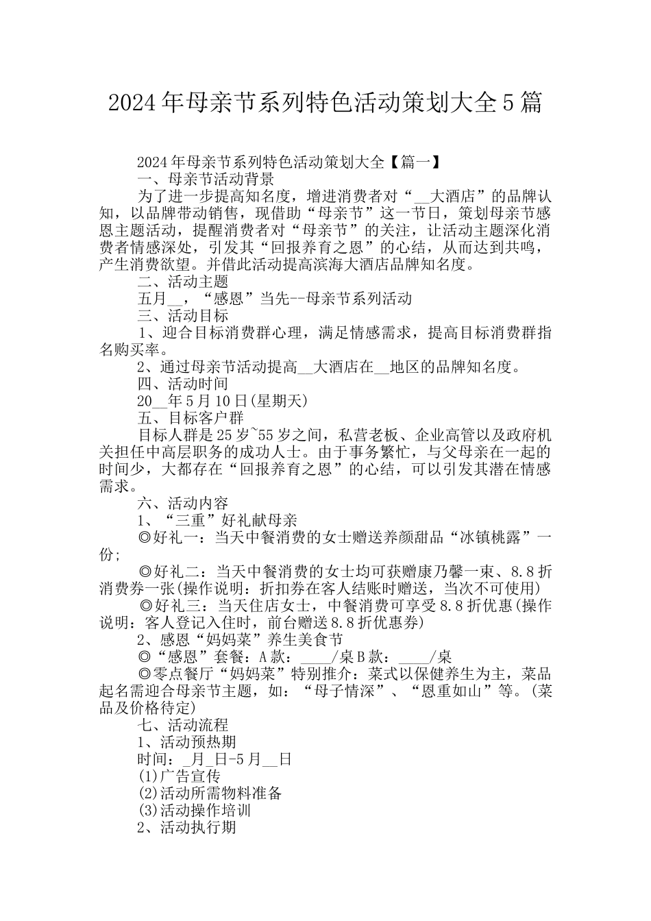 2024年母亲节系列特色活动策划大全5篇_第1页