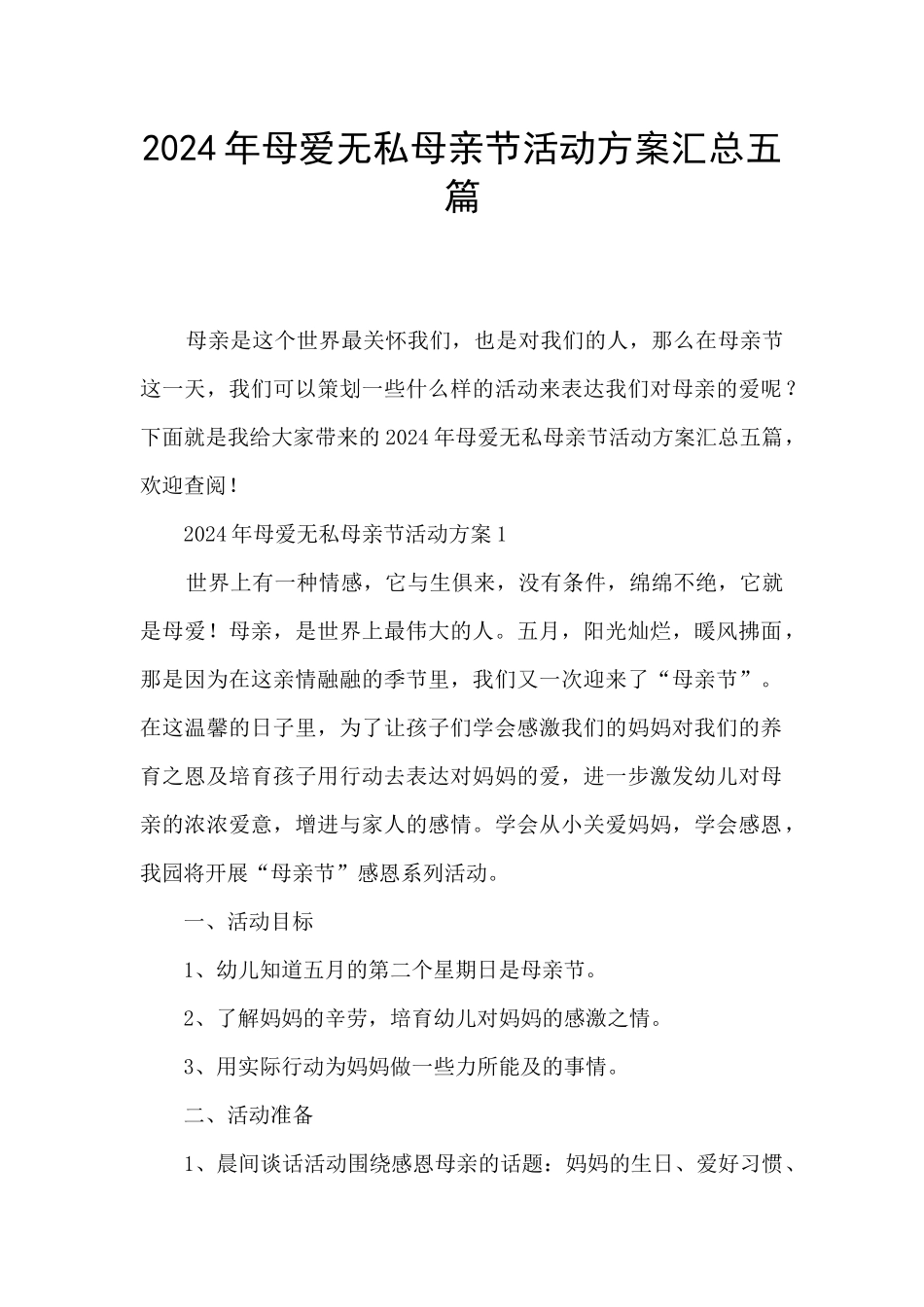2024年母爱无私母亲节活动方案汇总五篇_第1页