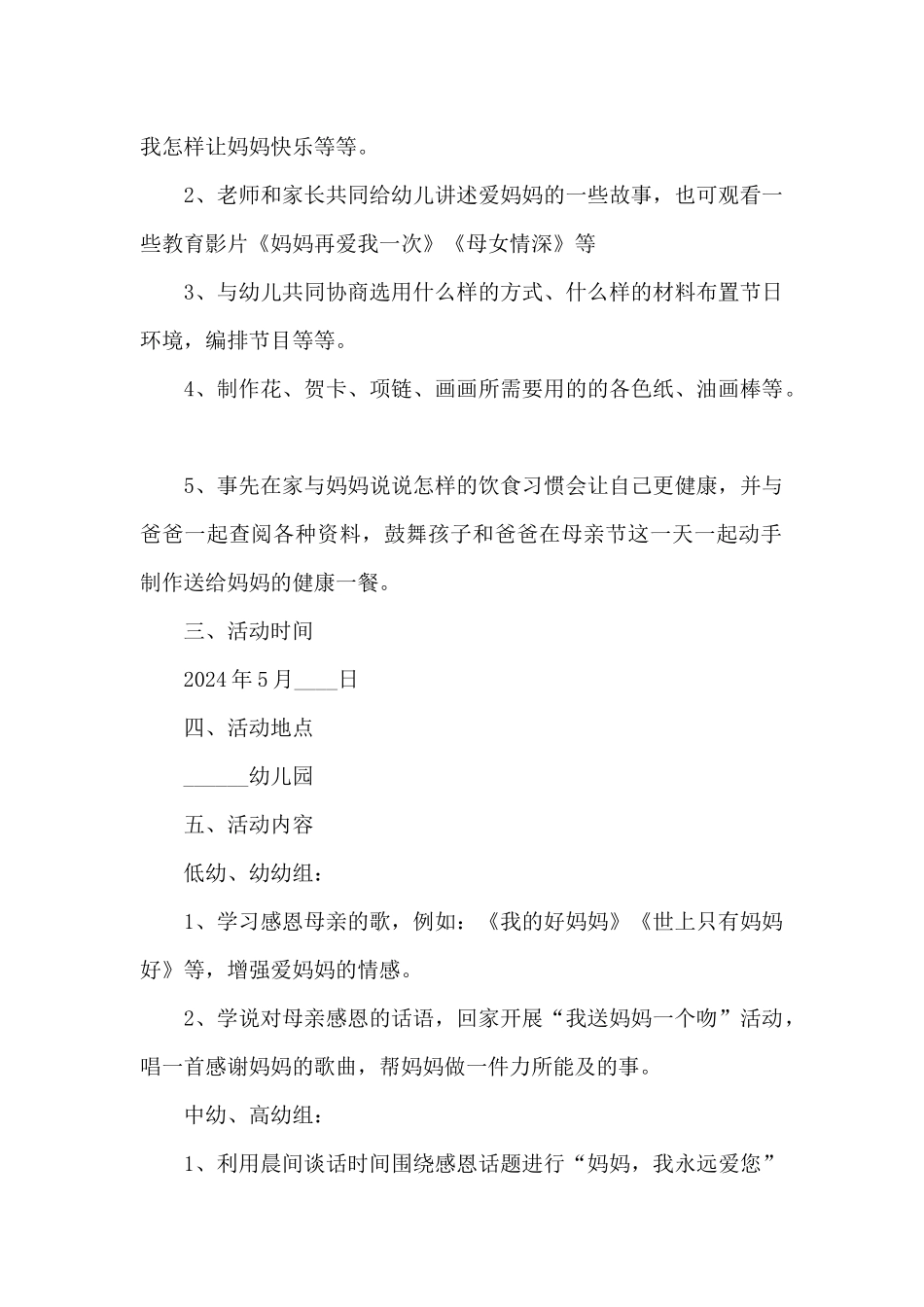 2024年母爱无私母亲节活动方案汇总五篇_第2页