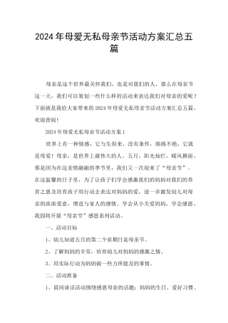 2024年母爱无私母亲节活动方案汇总五篇