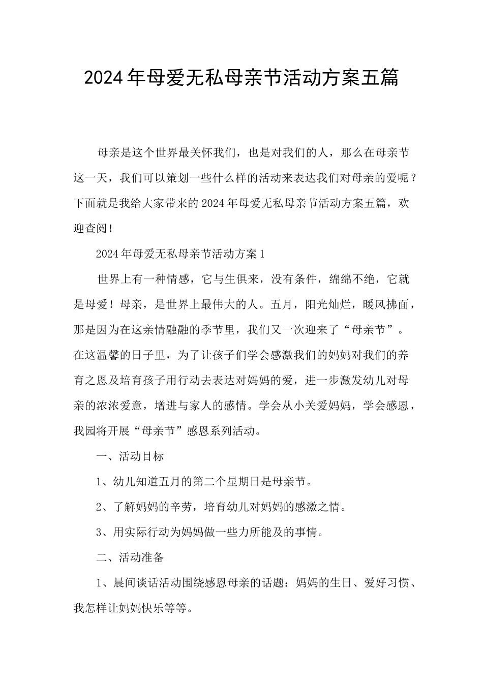 2024年母爱无私母亲节活动方案五篇_第1页