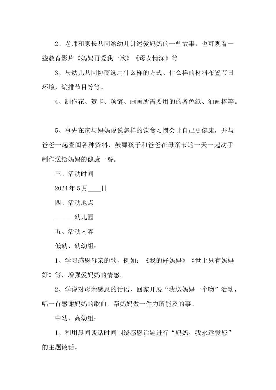 2024年母爱无私母亲节活动方案五篇_第2页