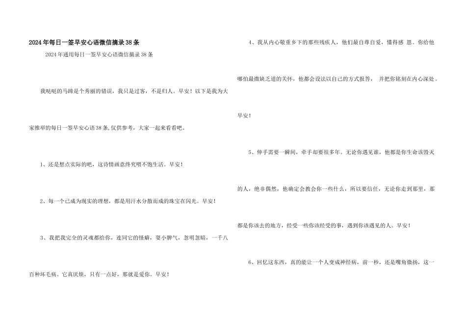 2024年每日一签早安心语微信摘录38条_第1页