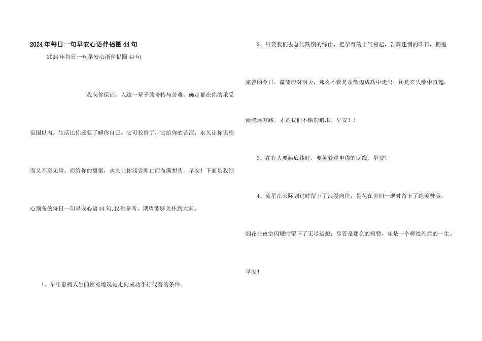 2024年每日一句早安心语朋友圈44句_第1页