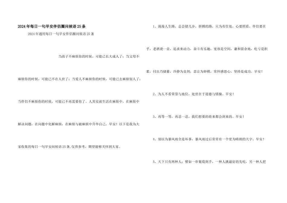2024年每日一句早安朋友圈问候语25条_第1页