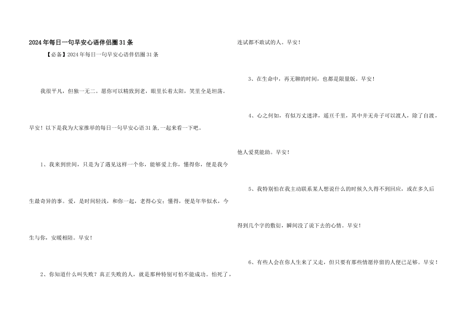 2024年每日一句早安心语朋友圈31条_第1页