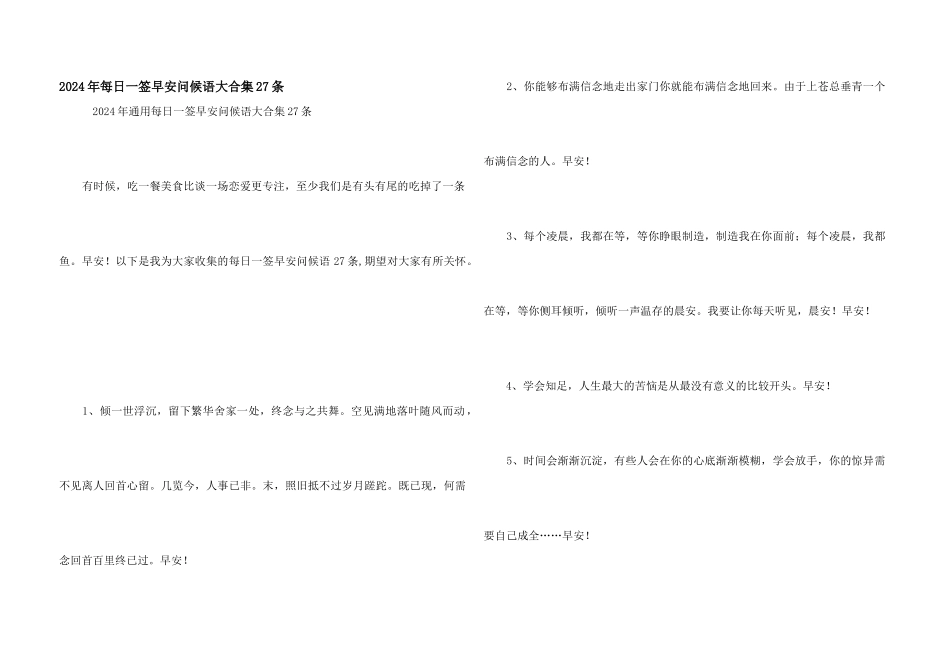 2024年每日一签早安问候语大合集27条_第1页