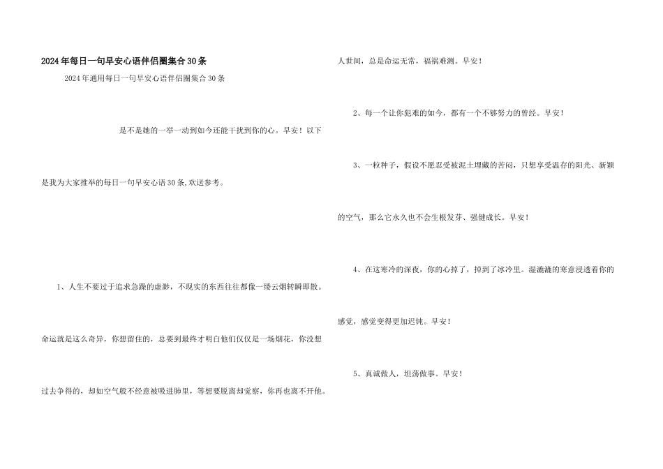 2024年每日一句早安心语朋友圈集合30条_第1页