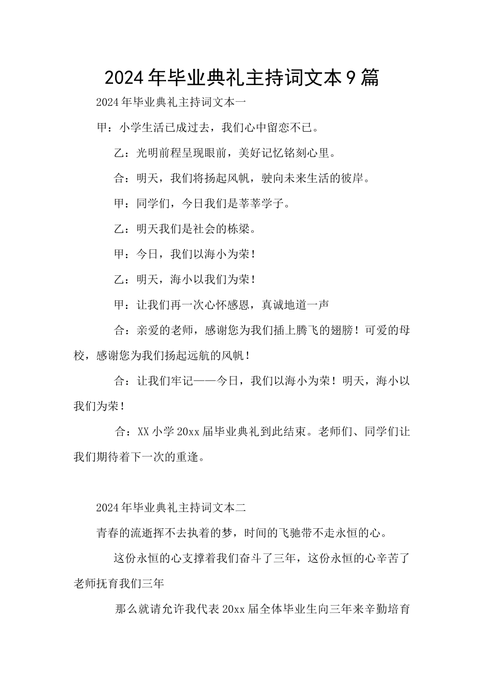 2024年毕业典礼主持词文本9篇_第1页