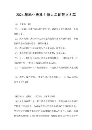 2024年毕业典礼主持人串词范文5篇