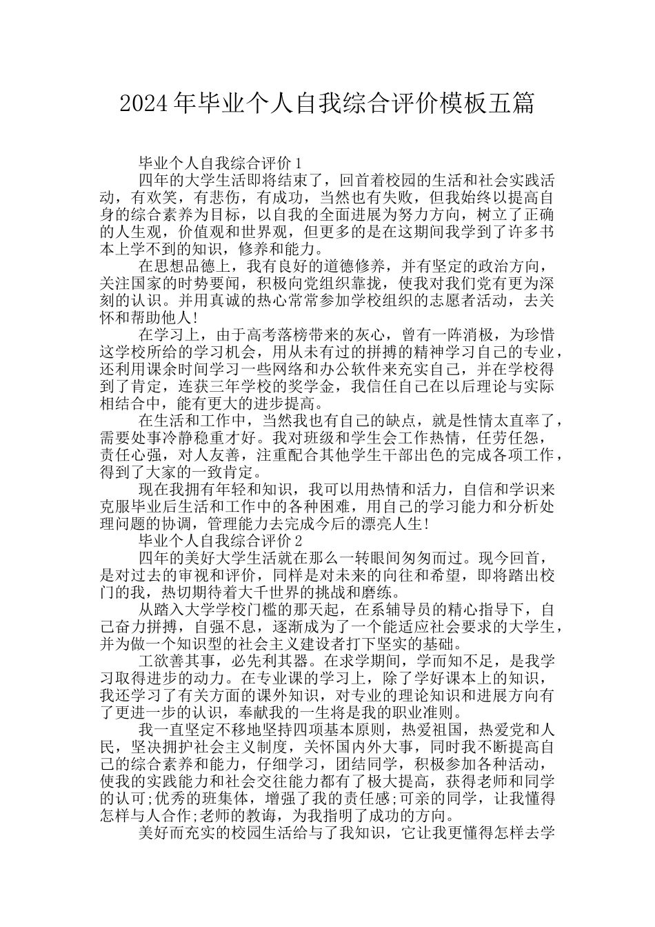 2024年毕业个人自我综合评价模板五篇_第1页