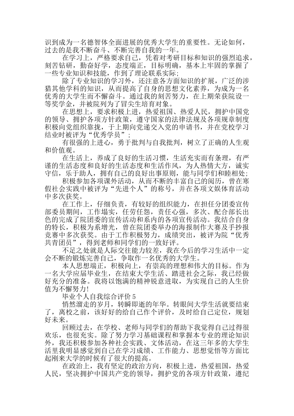 2024年毕业个人自我综合评价模板五篇_第3页