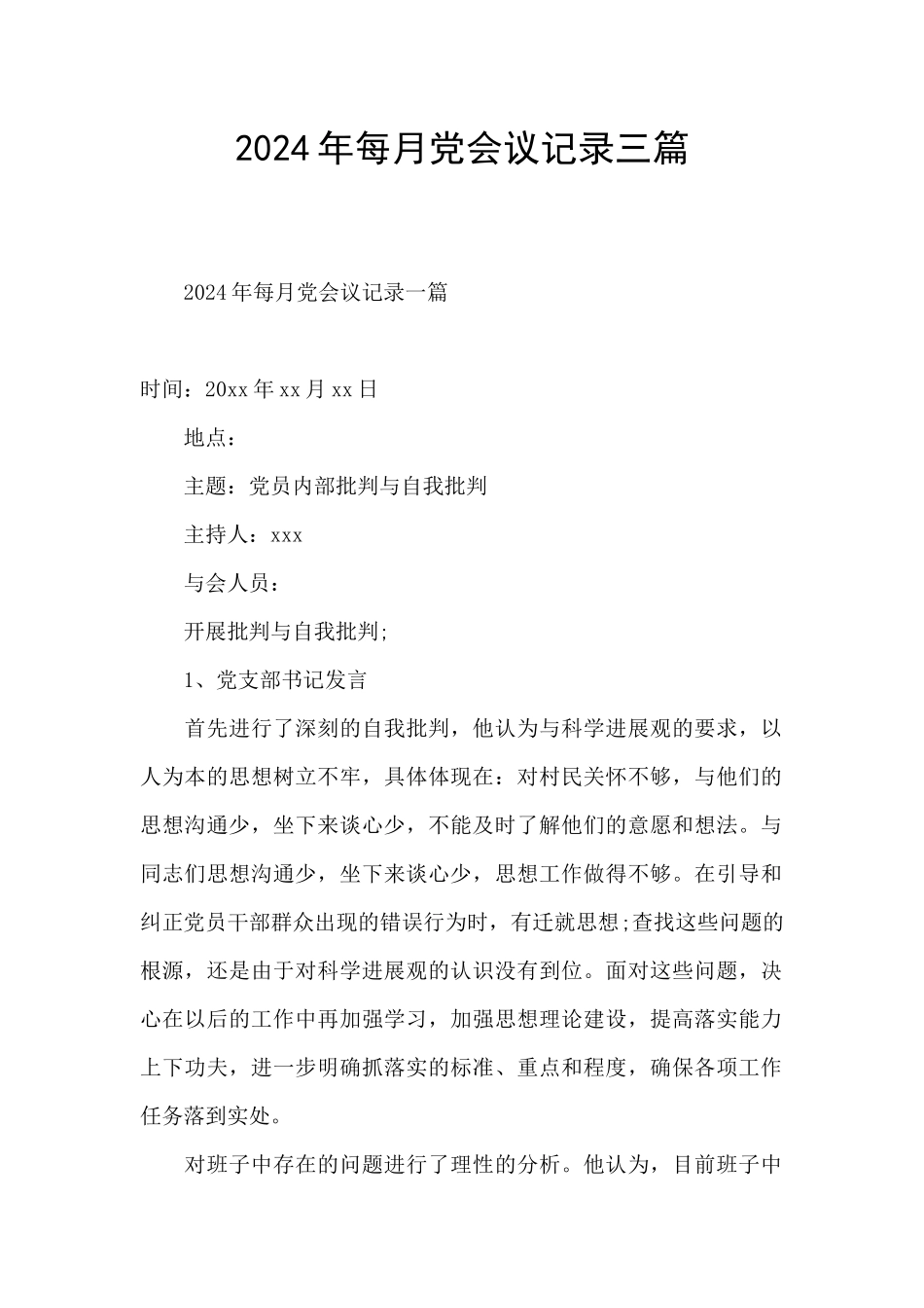 2024年每月党会议记录三篇_第1页