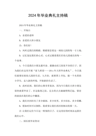 2024年毕业典礼主持稿