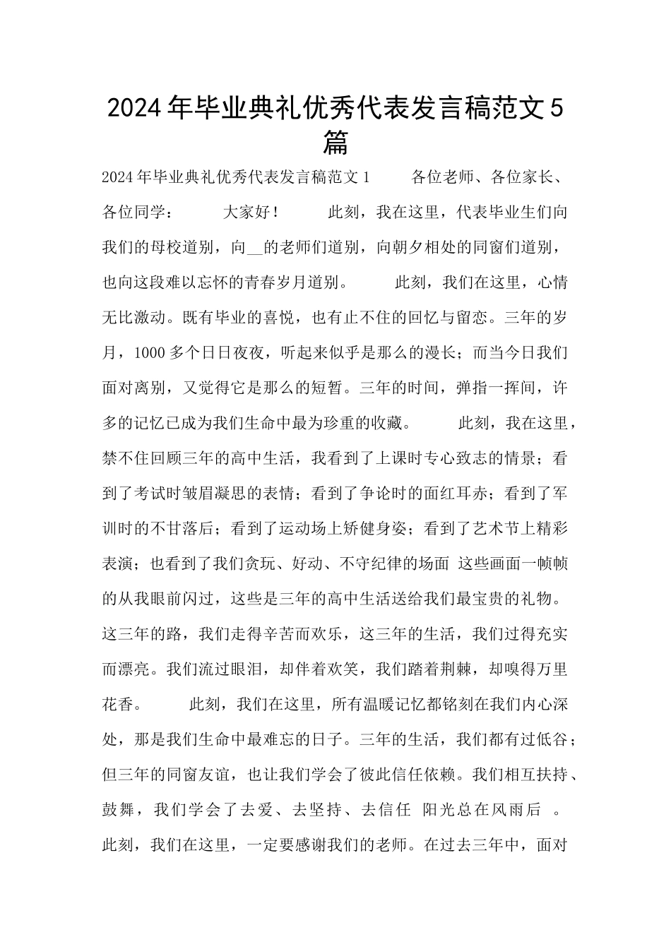 2024年毕业典礼优秀代表发言稿范文5篇_第1页