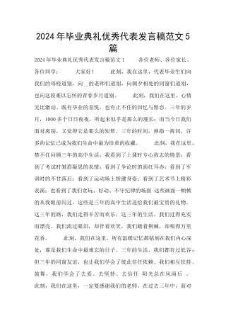 2024年毕业典礼优秀代表发言稿范文5篇