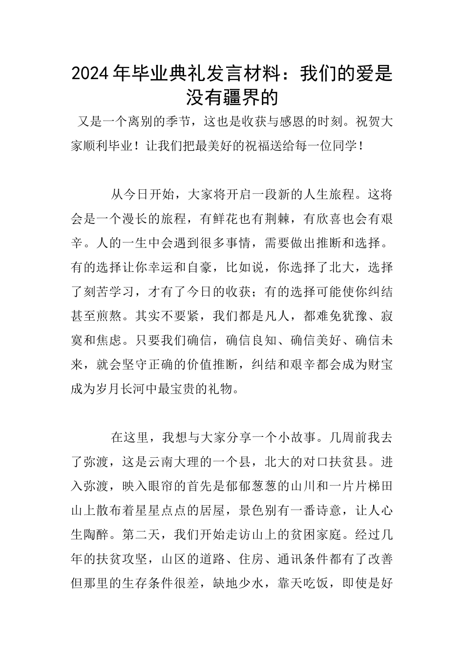 2024年毕业典礼发言材料：我们的爱是没有疆界的_第1页