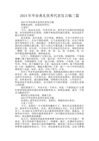 2024年毕业典礼优秀代表发言稿三篇