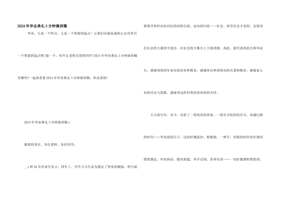 2024年毕业典礼3分钟演讲稿_第1页