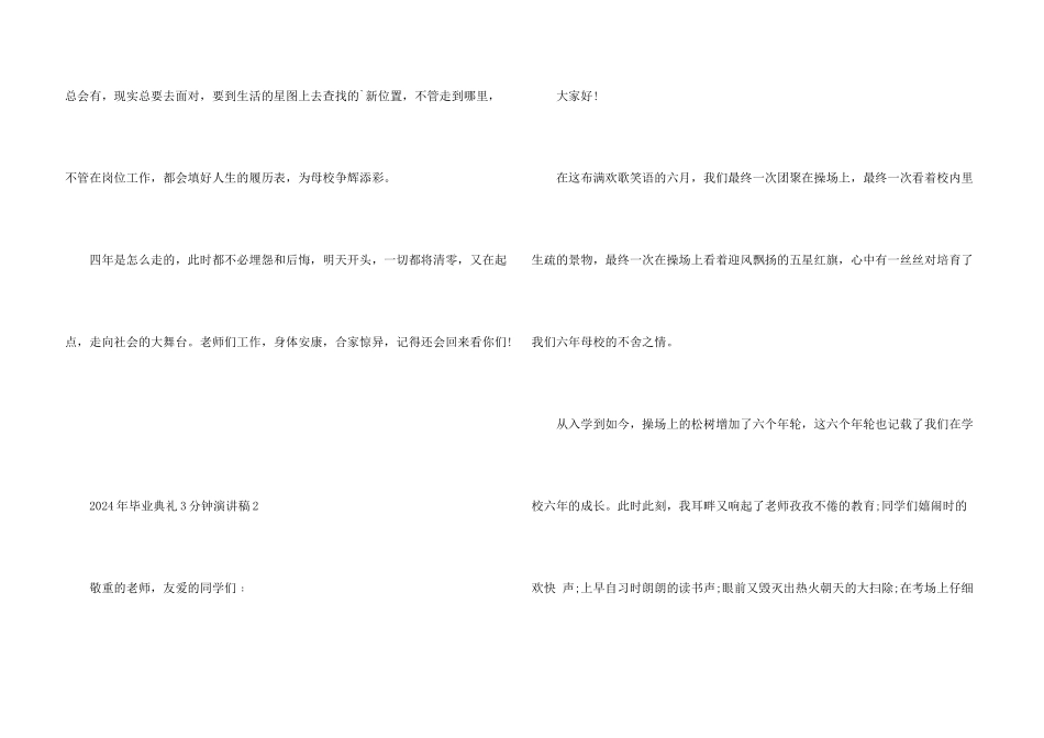 2024年毕业典礼3分钟演讲稿_第3页