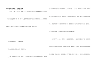 2024年毕业典礼3分钟演讲稿