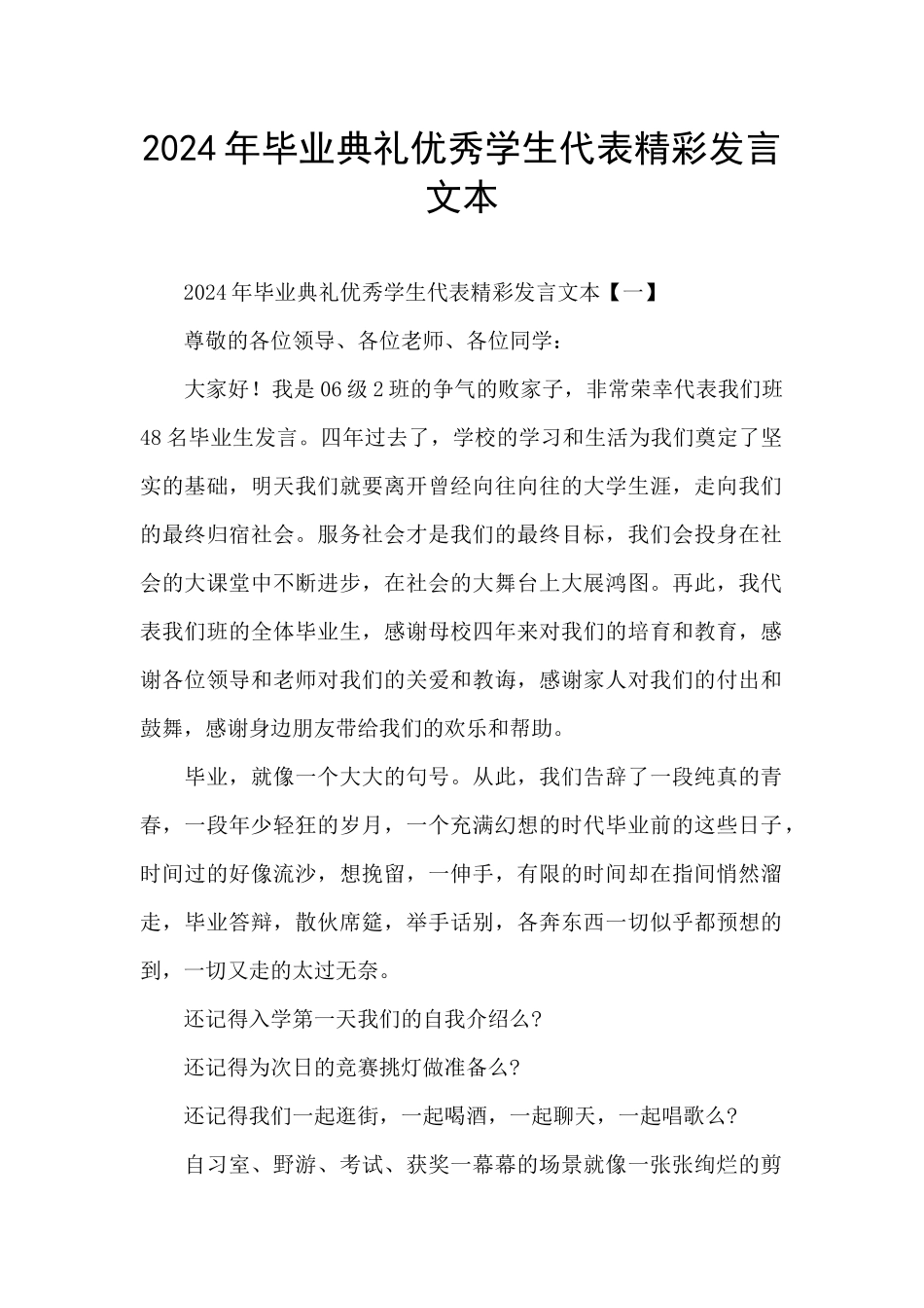 2024年毕业典礼优秀学生代表精彩发言文本_第1页