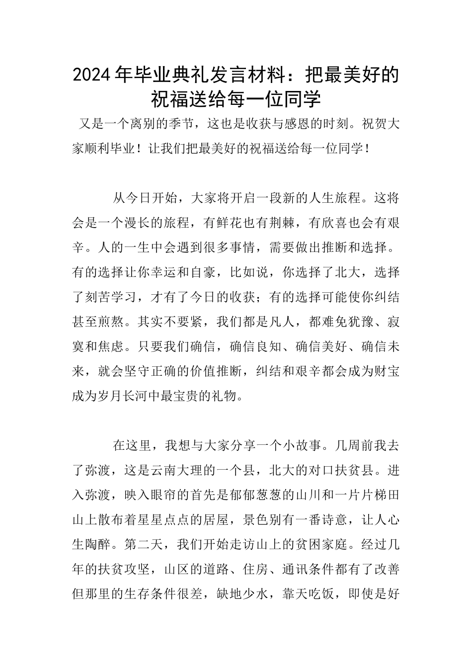 2024年毕业典礼发言材料：把最美好的祝福送给每一位同学_第1页