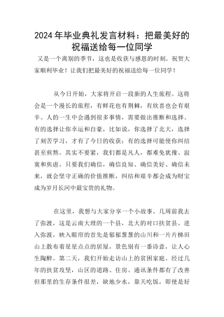 2024年毕业典礼发言材料：把最美好的祝福送给每一位同学