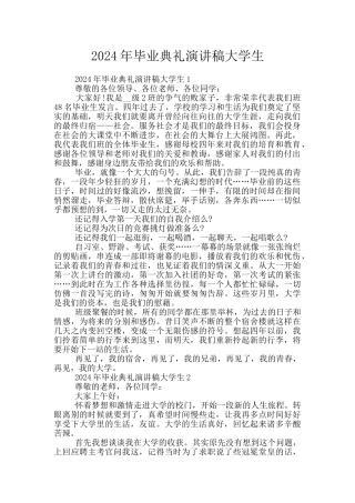 2024年毕业典礼演讲稿大学生