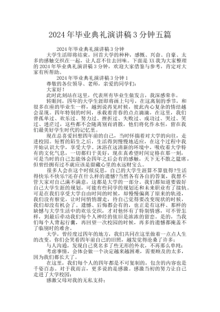 2024年毕业典礼演讲稿3分钟五篇