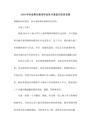 2024年毕业典礼联培毕业生代表孟凡旺发言稿