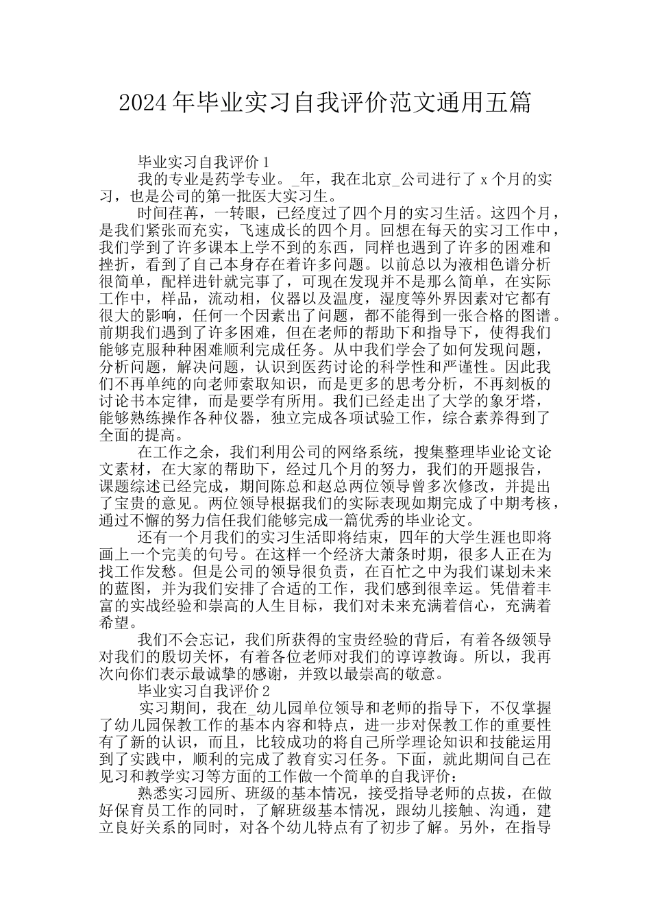 2024年毕业实习自我评价范文通用五篇_第1页