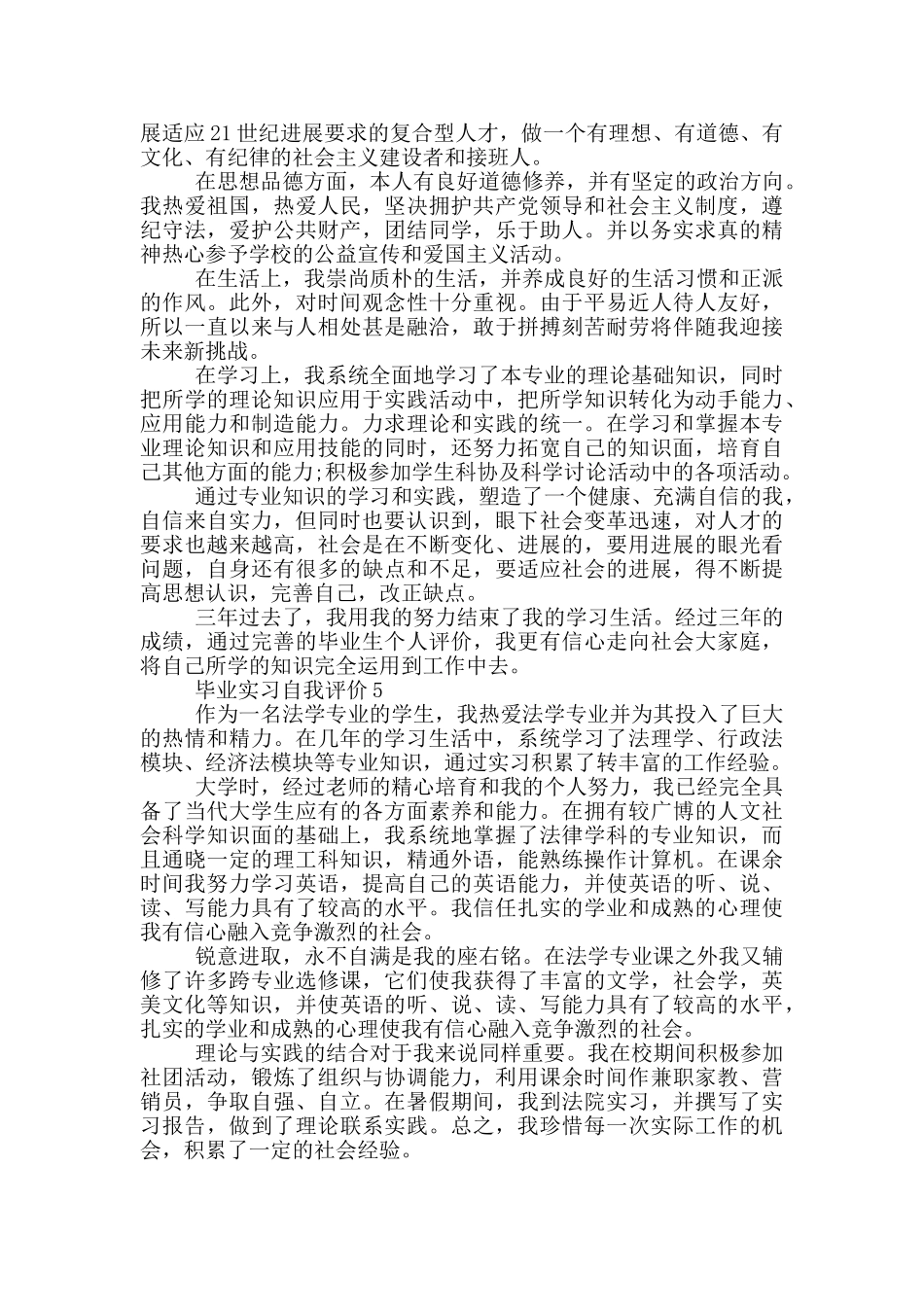 2024年毕业实习自我评价范文通用五篇_第3页