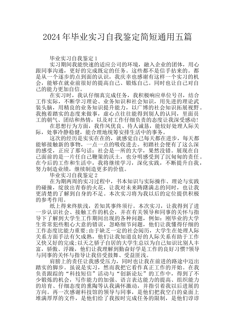 2024年毕业实习自我鉴定简短通用五篇_第1页