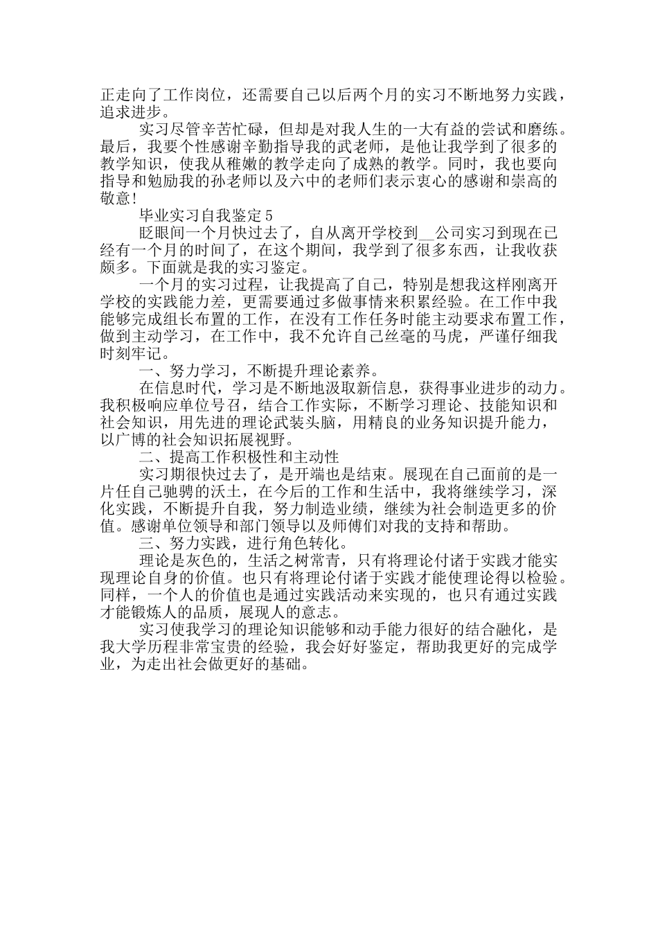 2024年毕业实习自我鉴定简短通用五篇_第3页