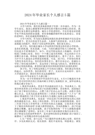 2024年毕业家长个人感言5篇