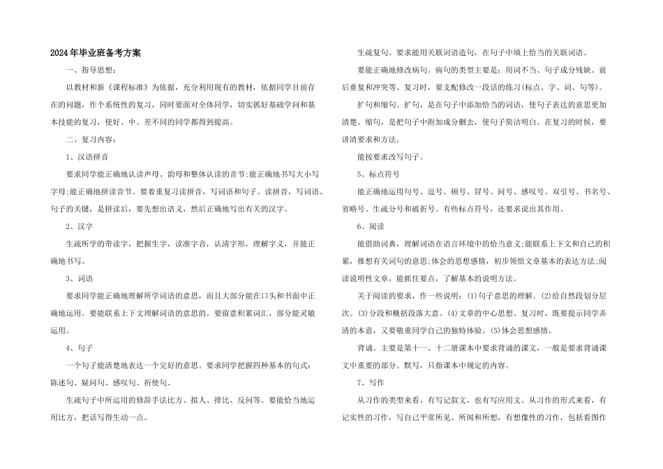 2024年毕业班备考方案_第1页