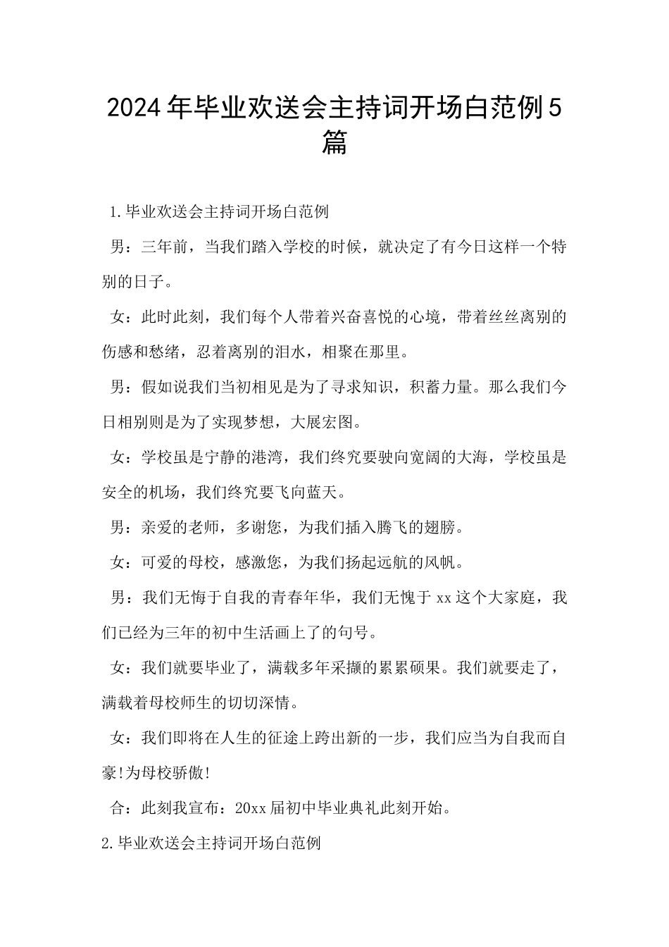 2024年毕业欢送会主持词开场白范例5篇_第1页
