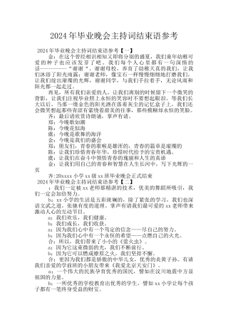 2024年毕业晚会主持词结束语参考