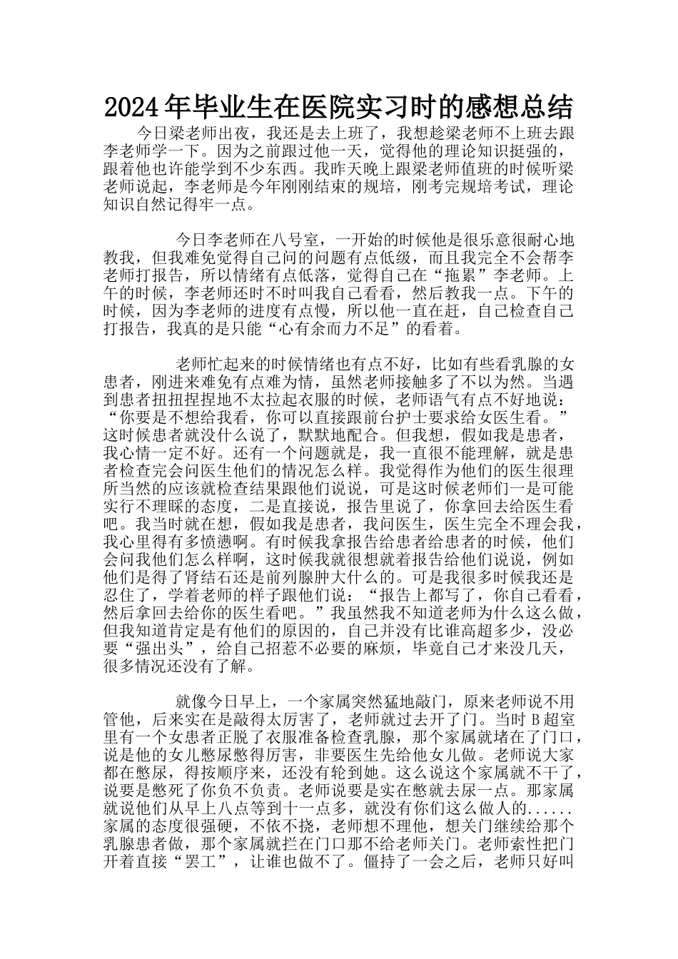 2024年毕业生在医院实习时的感想总结_第1页