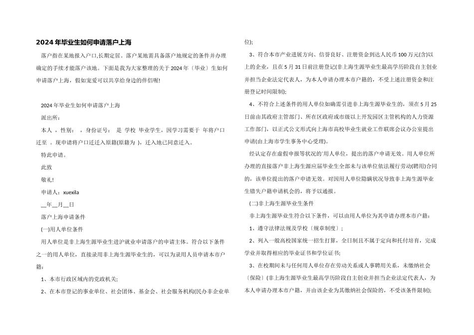 2024年毕业生如何申请落户上海_第1页
