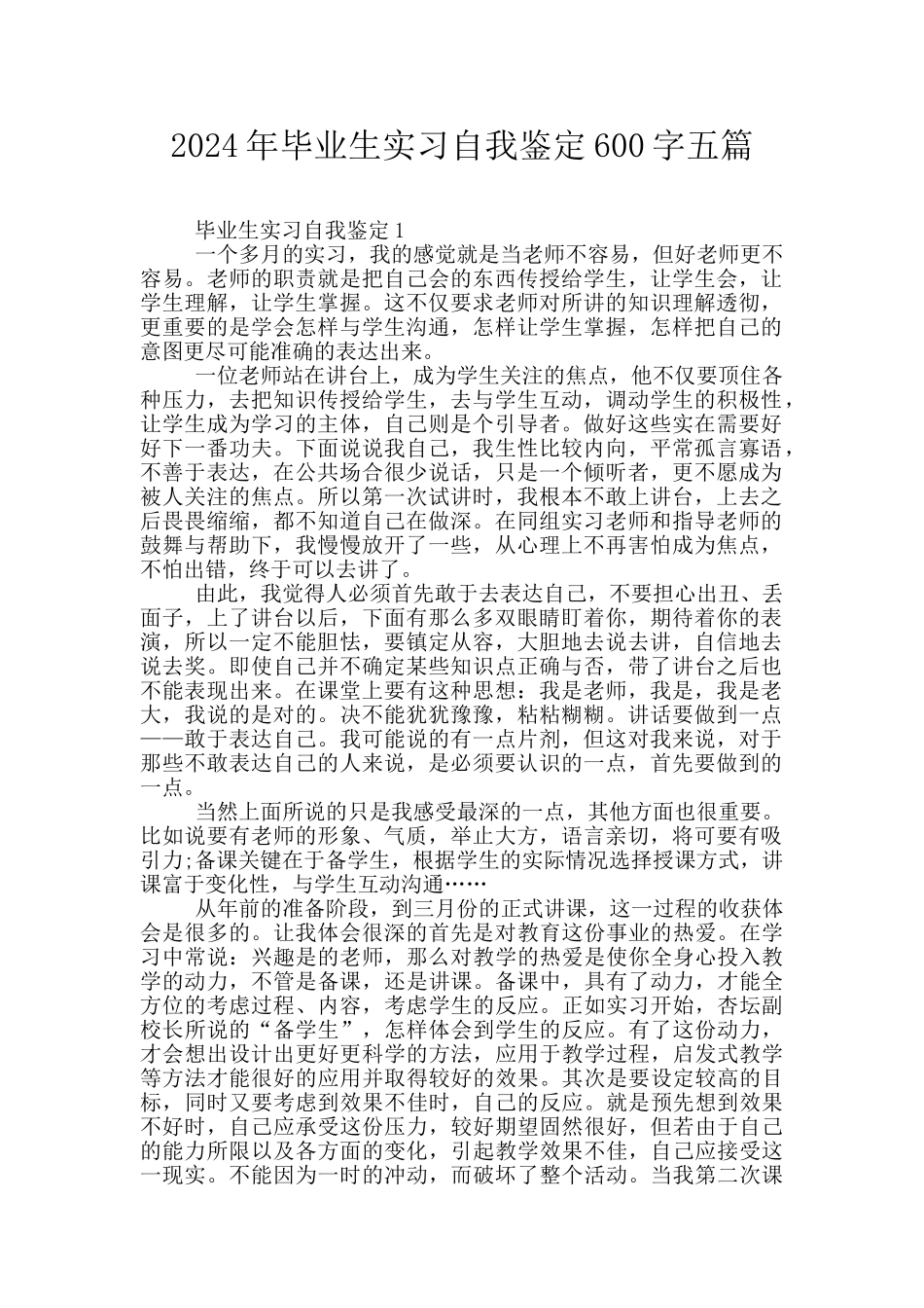 2024年毕业生实习自我鉴定600字五篇_第1页