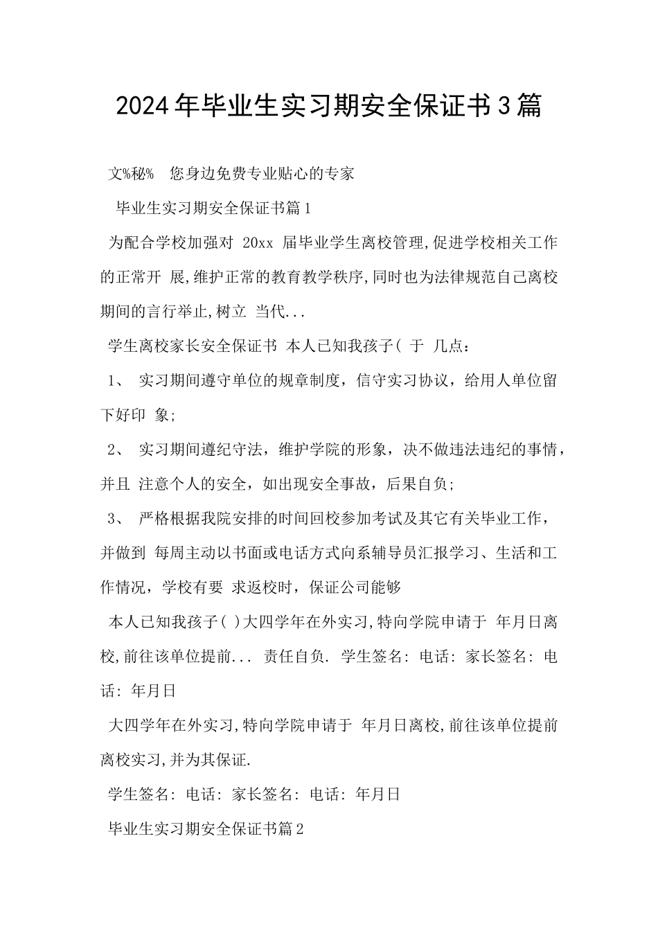 2024年毕业生实习期安全保证书3篇_第1页